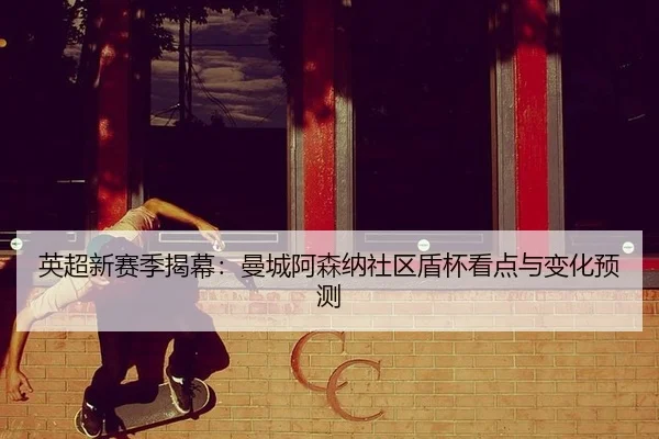 ying-chao-xin-sai-ji-jie-mu-man-cheng-a-sen-na-she-qu-dun-bei-kan-dian-yu-bian-hua-yu-ce-2-112.jpg