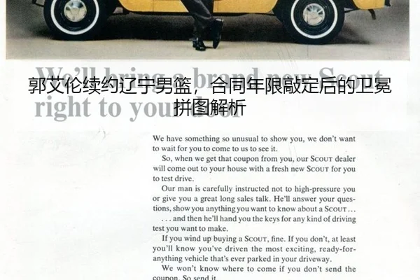 郭艾伦续约辽宁男篮，合同年限敲定后的卫冕拼图解析
