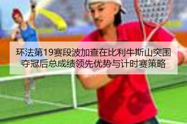 huan-fa-di-sai-duan-bo-jia-cha-zai-bi-li-niu-si-shan-tu-wei-duo-guan-hou-zong-cheng-ji-ling-xian-you-shi-yu-ji-shi-sai-3-563.jpg