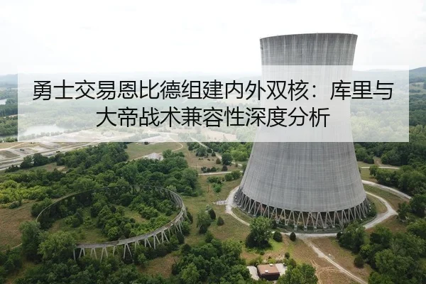 勇士交易恩比德组建内外双核：库里与大帝战术兼容性深度分析